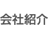 会社紹介