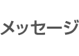 メッセージ