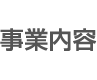 事業内容