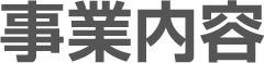 事業内容