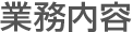 業務内容