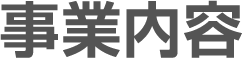 事業内容