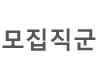 모집직군