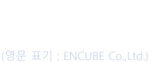 회사명:주식회사 ENCUBE